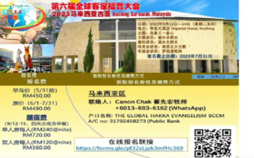 第六届全球客家福音大会