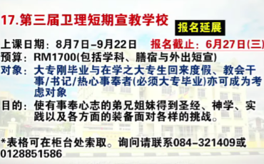 第三届卫理短期宣教学校