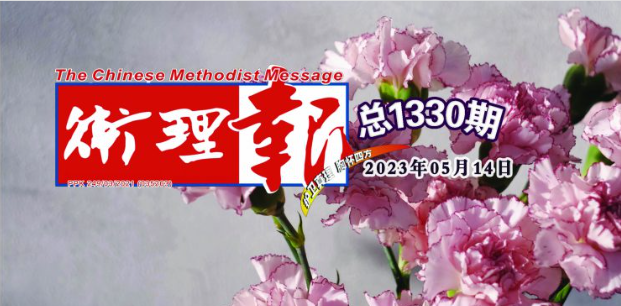 卫理报